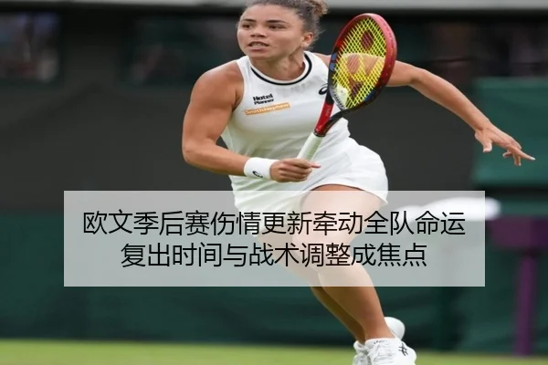 欧文季后赛伤情更新牵动全队命运 复出时间与战术调整成焦点